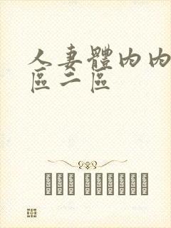 人妻体内内射一区二区