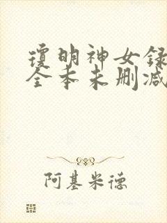 琼明神女录漫画全本未删减版