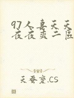 97人妻天天爽夜夜爽二区