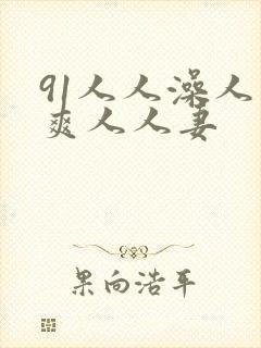 91人人澡人人爽人人妻