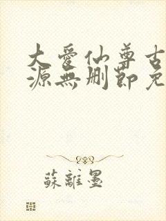 大爱仙尊古月方源无删节免费阅读封面