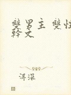 双男主 双性高干文