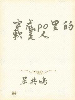 穿成po里的娇软美人封面