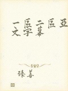 一区二区亚洲中文字幕