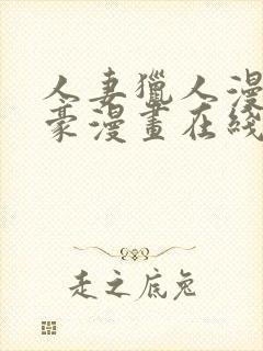 人妻猎人漫画土豪漫画在线阅读