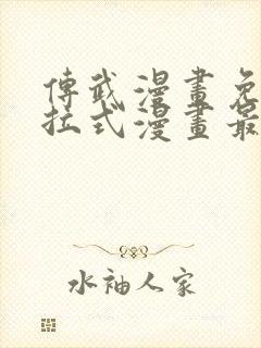 传武漫画免费下拉式漫画最新章节