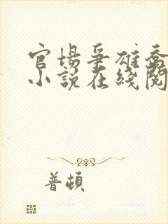 官场争雄乔红波小说在线阅读