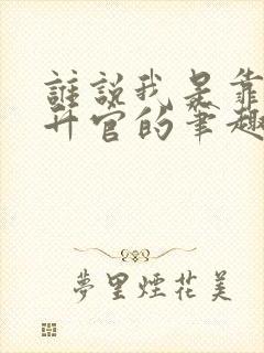 谁说我是靠女人升官的笔趣阁无错版