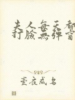 夫人每天都在线打脸无弹窗免费阅读