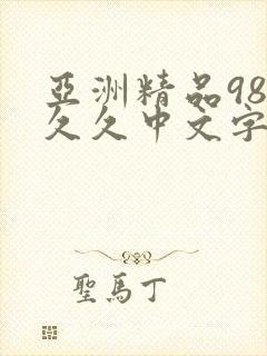 亚洲精品98久久久中文字幕