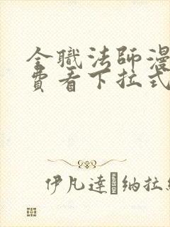 全职法师漫画免费看下拉式六漫画封面