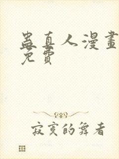 蛊真人漫画在线免费封面