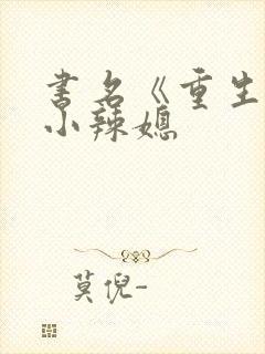 书名《重生七零小辣媳