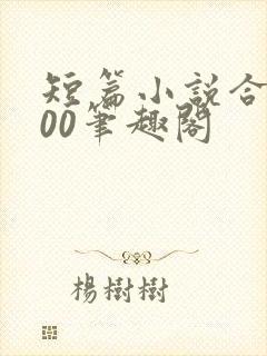 短篇小说合集500笔趣阁