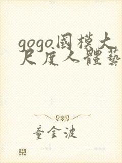 gogo国模大尺度人体艺术封面