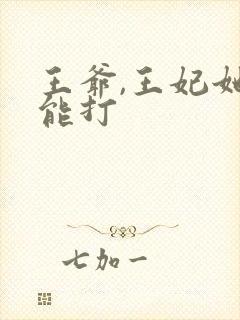 王爷,王妃她很能打