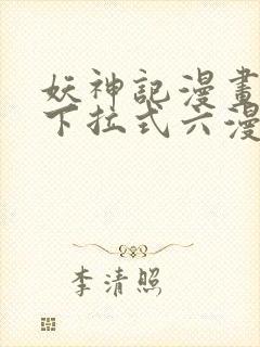 妖神记漫画免费下拉式六漫画免费