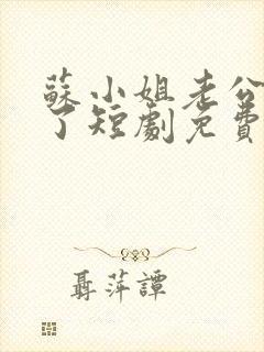 苏小姐老公掉包了短剧免费观看全集封面