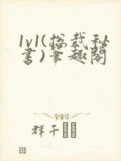 1v1(总裁秘书)笔趣阁封面