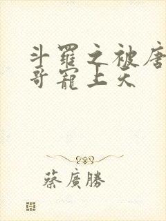 斗罗之被唐三哥哥宠上天