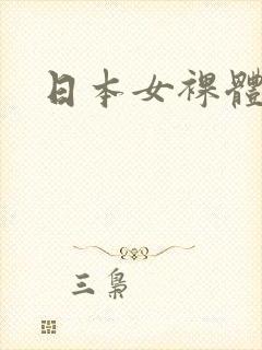 日本女裸体照
