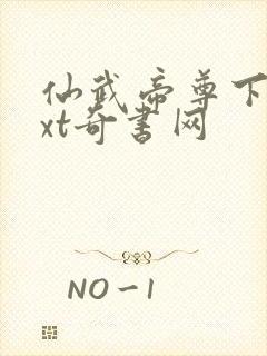 仙武帝尊下载txt奇书网