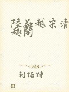 陆敬越宋清雯笔趣阁