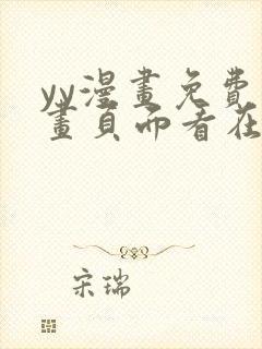 yy漫画免费漫画页面看在线看漫画弹窗下封面