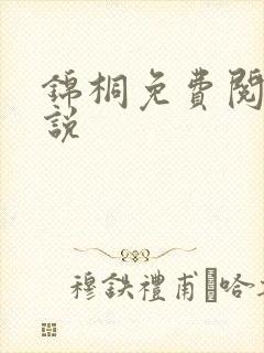 锦桐免费阅读小说