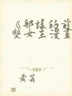 《那样的前辈》双女主漫画免费阅读