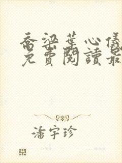 乔梁叶心仪全文免费阅读最新封面