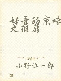 好看的京味高干文推荐