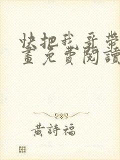 快把我哥带走漫画免费阅读下拉式