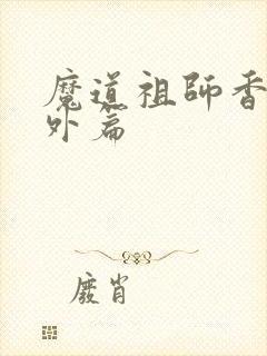 魔道祖师香炉番外篇