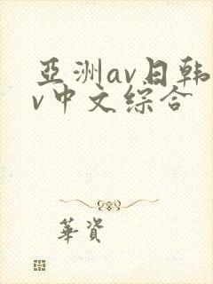 亚洲av日韩av中文综合