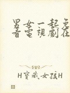 男女一起免费观看电视剧在线高清