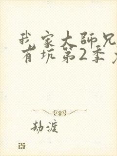 我家大师兄脑子有坑第2季免费