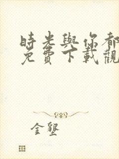 时光与你都很甜免费下载观看封面