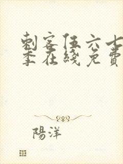 刺客伍六七第六季在线免费观看