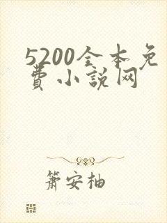 5200全本免费小说网
