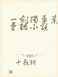 一剑独尊叶玄免费听小说