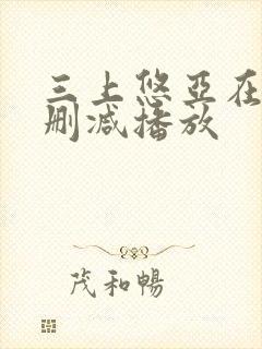 三上悠亚在线无删减播放