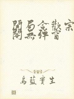 开局合欢宗笔趣阁无弹窗