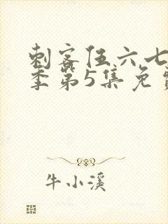 刺客伍六七第3季第5集免费观看