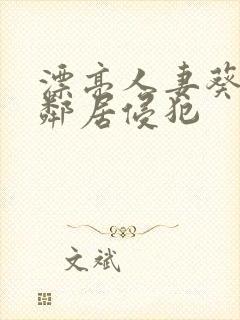 漂亮人妻葵司被邻居侵犯