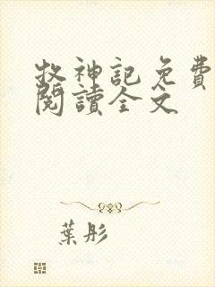 牧神记免费全文阅读全文封面