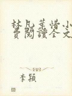 林凡叶惜小说免费阅读全文最新章节笔趣阁