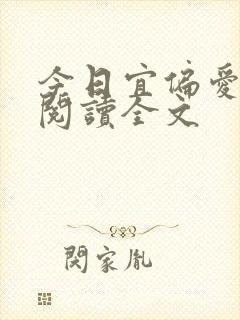 今日宜偏爱阅读阅读全文封面