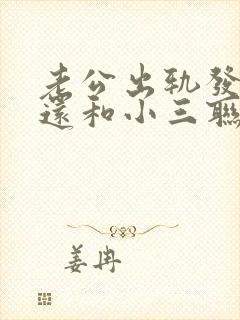 老公出轨发现后还和小三联系