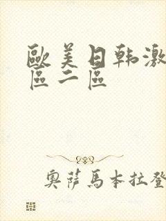 欧美日韩激情一区二区封面